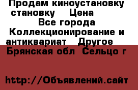 Продам киноустановку становку  › Цена ­ 100 - Все города Коллекционирование и антиквариат » Другое   . Брянская обл.,Сельцо г.